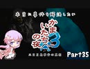 【結月ゆかり実況】本当に事件を解決したいかまいたちの夜3　Part３５【初見プレイ】