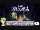 【BARステラアビス】酔いどれ彷徨う夢の旅【紹介動画】