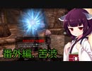 【Skyrim : Anniversary Edition】東北きりたんと空の縁Ⅱ「番外編. 苦渋」【東北きりたん実況】