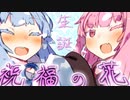 悠に幸あれ！とある双子の誕生日。【VOICEROID劇場】
