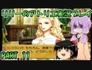 【VOICEROID実況】リリーのアトリエpart11