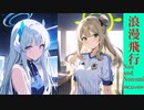 浪漫飛行 AICOVER