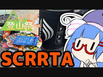 スーパーカップリレーリアル登山アタック団体戦_8時間50分53秒【徒然おとまちwithとーほく】