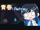 【MO:Astray】青春：Astray#9【VoisonaTALK】