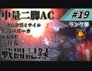 [AC6]マインクラフターの傭兵戦闘記録 #19 [ゆっくり実況]