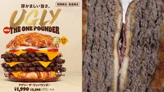 バーガーキングのアグリー ザ・ワンパウンダーを食べました。I ate Burger King's Ugly the One Pounder.