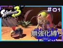 【スプラトゥーン3】ヒーローモード無強化縛り！！#01