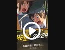 『君の名は』初挑戦〜感謝