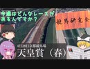 第76位：【天皇賞春】今週はどんなレースがあるんですか？ゆっくり解説