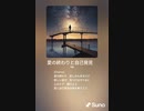 音楽作ってみた♯∞