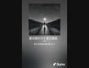 音楽作ってみた♯∞