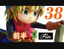 ３８です。『ドラゴンクエストビルダーズ　アレフガルドを復活せよ』