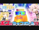 【マインクラフト】アゲてけバイブス！ーおいしい王国クエスト#９【ゆっくり実況】