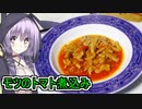 【モツのトマト煮込み】【ゆかりさんの手癖料理】
