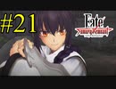 【実況】限りなく初見に近い『Fate/Samurai Remnant』を実況プレイ！　#21【ネタバレ有り】