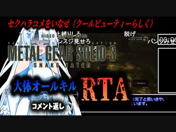 【RTA】MGS3　大体オールキルRTA　3:17:14　おまけPart2
