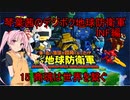 琴葉茜のデジボク地球防衛軍INF ミッション15 商魂は世界を繋ぐ