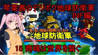 琴葉茜のデジボク地球防衛軍INF ミッション15 商魂は世界を繋ぐ