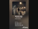 音楽作ってみた♯∞