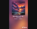音楽作ってみた♯∞