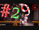 ビビリなチキンでも大丈夫かもしれんルイージマンション３を実況プレイPart29