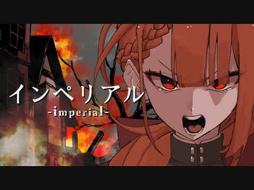 インペリアル / ヨシカイツバサ feat. 友波透哉【架空アニソン祭2024】