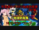琴葉茜のデジボク地球防衛軍INF ミッション16 インセクト・ウェーブ