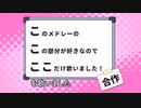 【メドレー歌ってみた】このメドレーのこの部分が好きなのでここだけ歌いました！合作 RED にきまった