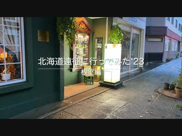 北海道遠征に行ってみた　'23  根室編