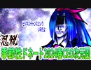 【忍】ゆっくり季節性ドネート2024春CEO次元回解説【殺】～アンブレラ編