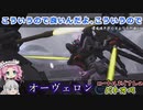 【ゆっくり実況＋α】ロートルおじさんinオーヴェロン_57【バトオペ2】
