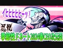 【忍】ゆっくり季節性ドネート2024春CEO次元回解説【殺】～リー先生編