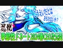 【忍】ゆっくり季節性ドネート2024春CEO次元回解説【殺】～ブルーブラッド編