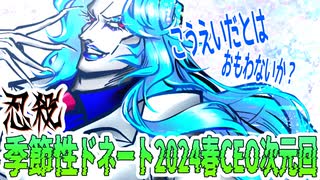 【忍】ゆっくり季節性ドネート2024春CEO次元回解説【殺】～ブルーブラッド編