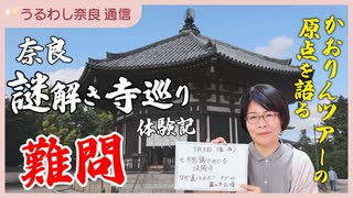 難問！『奈良 謎解き寺巡り』体験記 と ゴールデンウィークツアーのご案内【うるわし奈良通信4月26日】