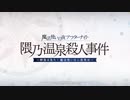 無課金初期勢のFGO　魔法使いの夜アフターナイト／隈乃温泉殺人事件 ～駒鳥は見た！ 魔法使いは二度死ぬ～編　part1
