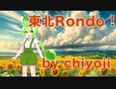 東北Rondo！！