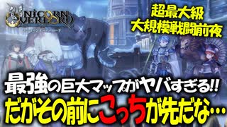 【初見実況】何でも出来る最強の最高傑作SRPGを実況プレイ#58 【ユニコーンオーバーロード/Unicorn Overlord】