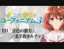 『響け！ユーフォニアム３』ED「音色の彼方」(北宇治カルテット)ドラム叩いてみた。/ Sound! Euphonium 3 ED Neiro no kanata drum cover