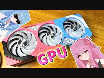 琴葉姉妹GPUを作るで！