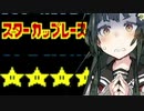 【スターカップ編】ずん子はマスターと一緒にゲームしたいそうです【スーパーマリオカート】