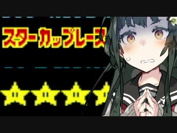 【スターカップ編】ずん子はマスターと一緒にゲームしたいそうです【スーパーマリオカート】