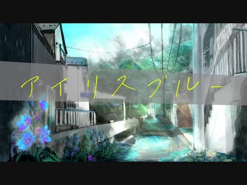 【M3-2024春】アイリスブルー(short ver.) / かざりゆい feat. 花隈千冬【オリジナル曲】