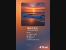 音楽作ってみた♯∞
