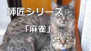 【朗読】師匠シリーズ「麻雀」