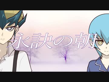 【遊戯王×クトゥルフ】天城兄弟で「永訣の朝」