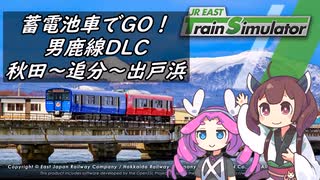 【VOICEROID実況】蓄電池車EV-E801系で走ろう男鹿線　秋田～追分～出戸浜　JR東日本トレインシミュレータ【パンタグラフ降下作業】