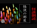 【妖怪おやじむすめの怪談朗読部屋】VTuber洒落恐朗読「怪談の部屋」【怖い話・作業用・睡眠用・男性ボイス】