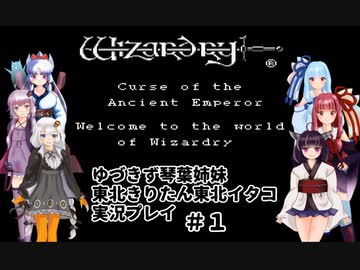 【Wizardry外伝2】古代皇帝の呪い＃１【ゆづきず琴葉姉妹きりたんイタコ実況プレイ】