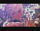 【にじさんじMMD】極楽浄土【叢雲カゲツ】